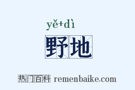野地是什么意思的图片